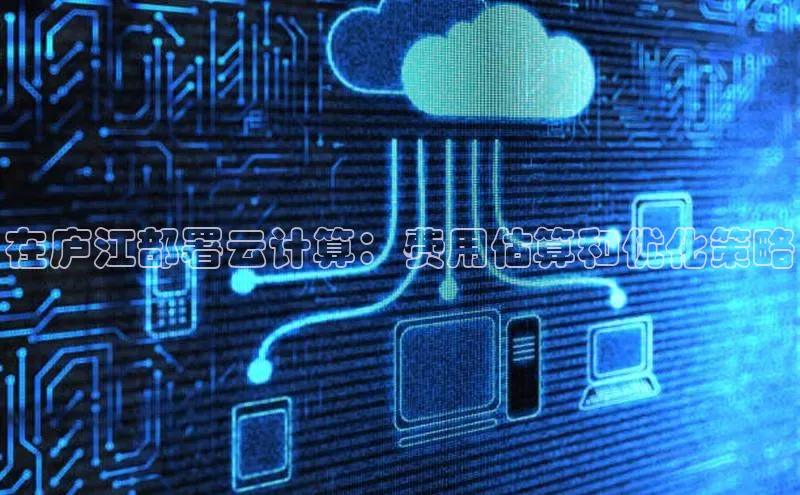 凯捷中海达在庐江部署云计算：费用估算和优化策略