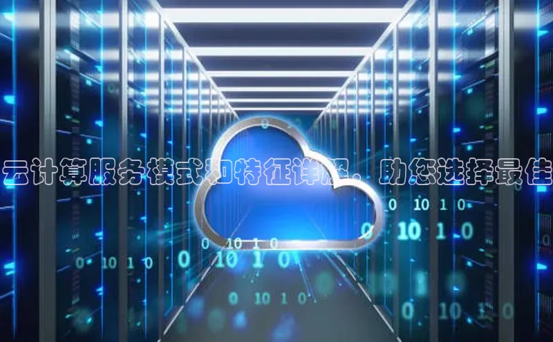 凯捷娱乐百度识图云计算服务模式和特征详解，助您选择最佳