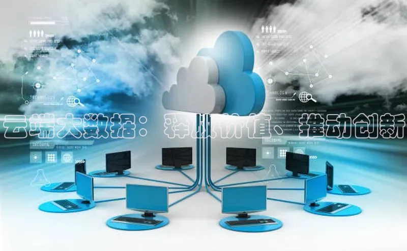 凯捷百度数据开放平台云端大数据：释放价值、推动创新