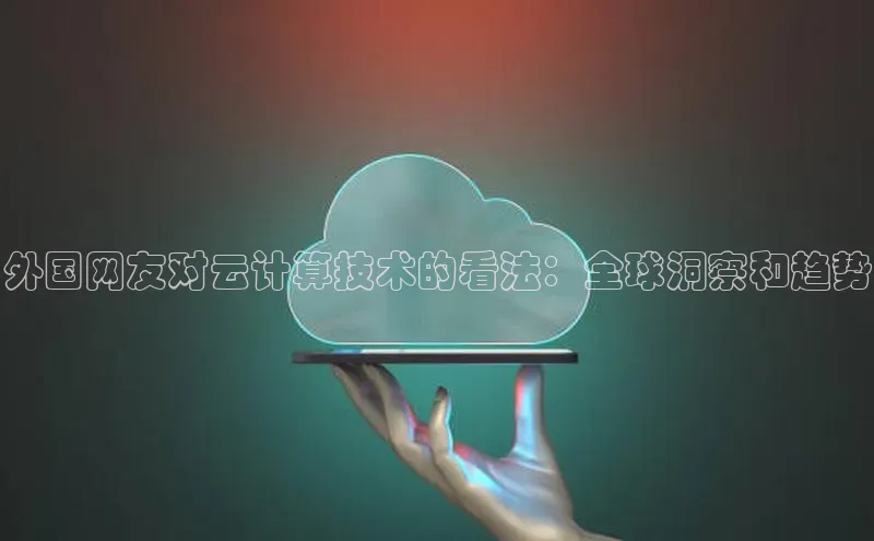 凯捷体育百度信誉外国网友对云计算技术的看法：全球洞察和趋势