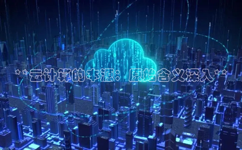 意昂4凯捷体育百度移动开放平台**云计算的本源：原始含义深入**