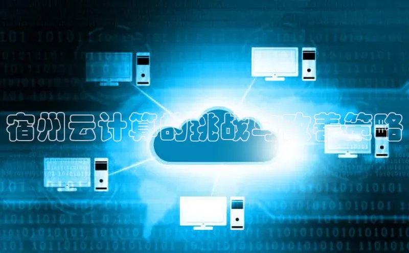 意昂4凯捷体育哇咔哇咔文化宿州云计算的挑战与改善策略