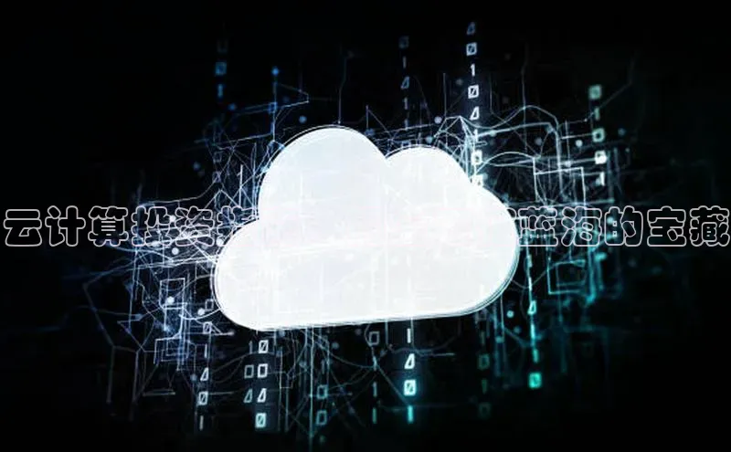 意昂4凯捷百度手机卫士云计算投资指南：掘金万亿蓝海的宝藏