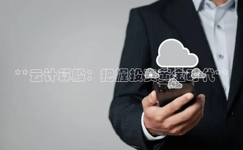 凯捷百度数据开放平台**云计算股：把握投资黄金时代**