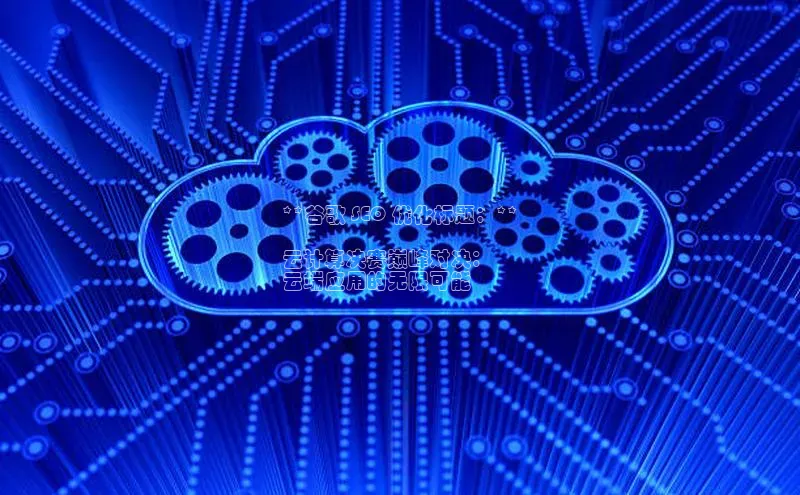 凯捷体育小米**谷歌 SEO 优化标题：**

云计算决赛巅峰对决：
云端应用的无限可能