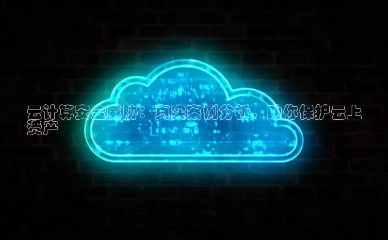 凯捷体育百度营销中心云计算安全威胁：真实案例分析，助你保护云上
资产