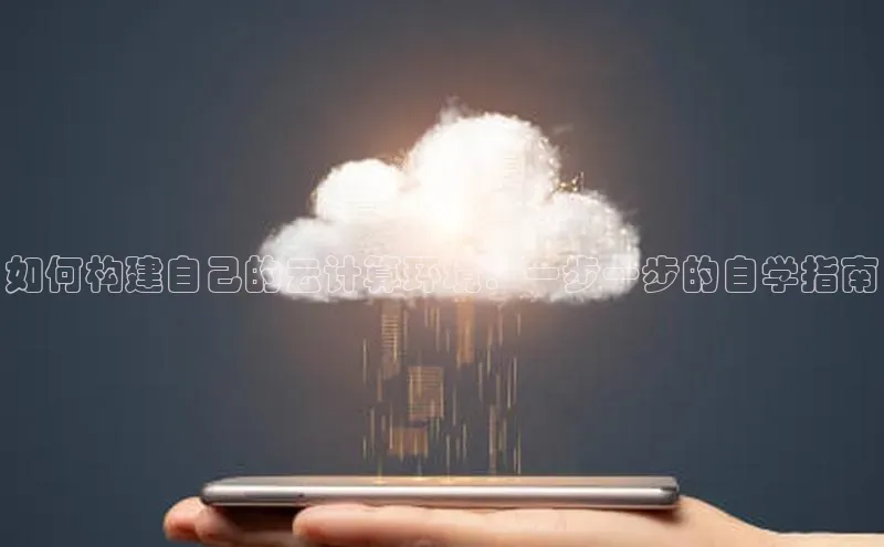 凯捷体育百度营销中心如何构建自己的云计算环境：一步一步的自学指南