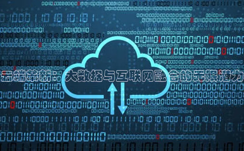 凯捷中海达云端革新：大数据与互联网融合的无限潜力