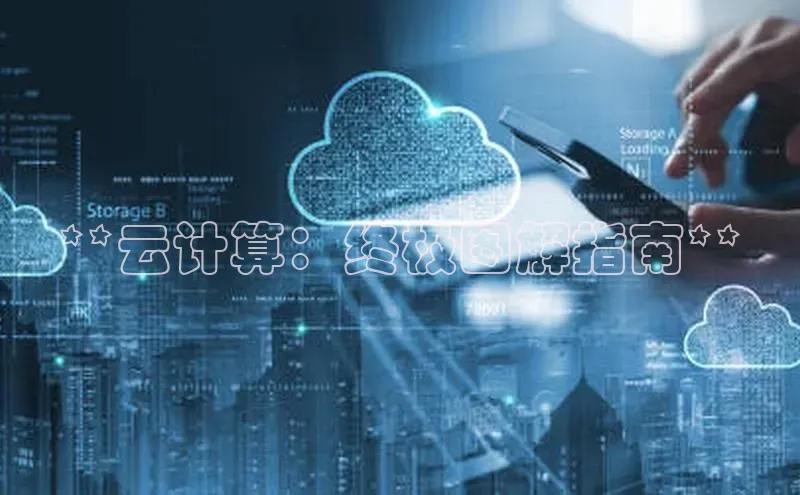 意昂4凯捷娱乐百度社团赞助平台**云计算：终极图解指南**