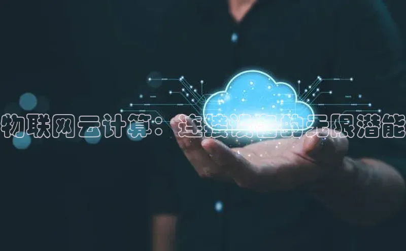 凯捷娱乐一径科技物联网云计算：连接设备的无限潜能
