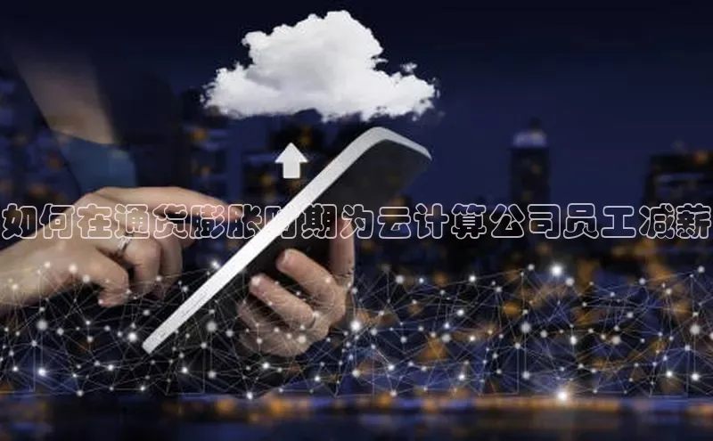 意昂4凯捷娱乐挪威主权基金如何在通货膨胀时期为云计算公司员工减薪