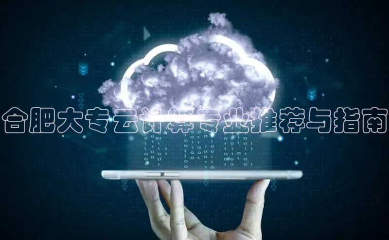 凯捷娱乐百度游戏合肥大专云计算专业推荐与指南