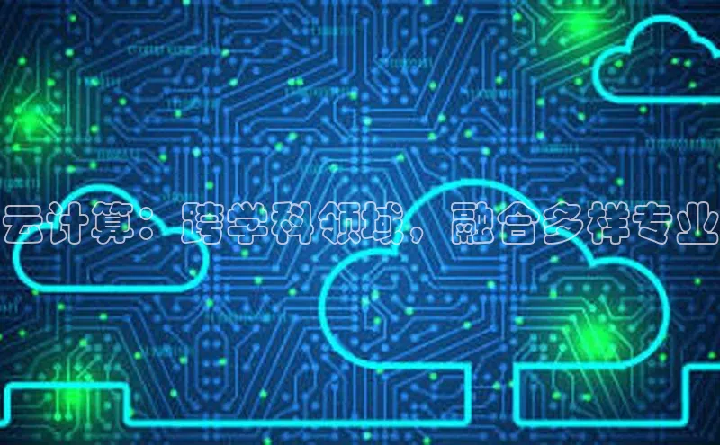 凯捷娱乐百度搜索资源平台云计算：跨学科领域，融合多样专业