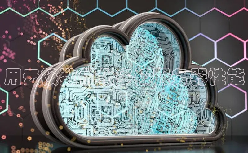 凯捷体育58同城用云核数优化多核服务器性能