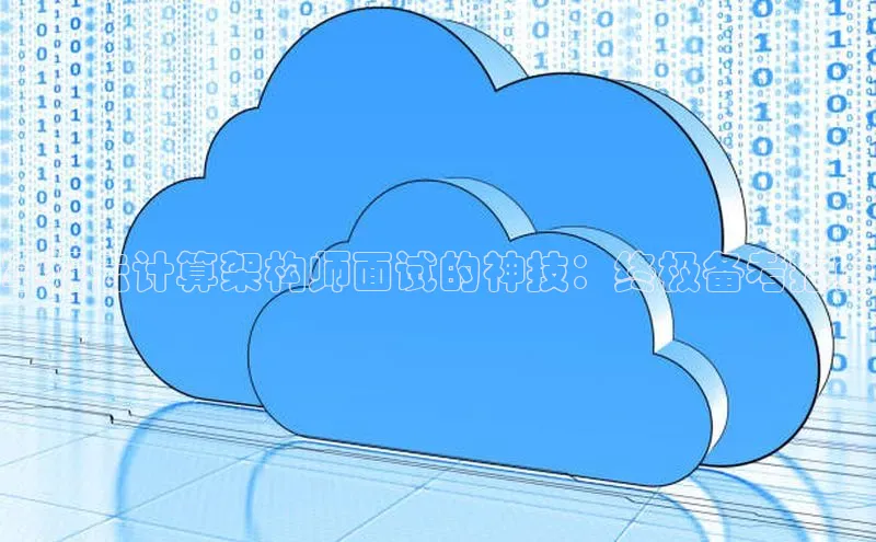 意昂4凯捷美团掌握云计算架构师面试的神技：终极备考指南