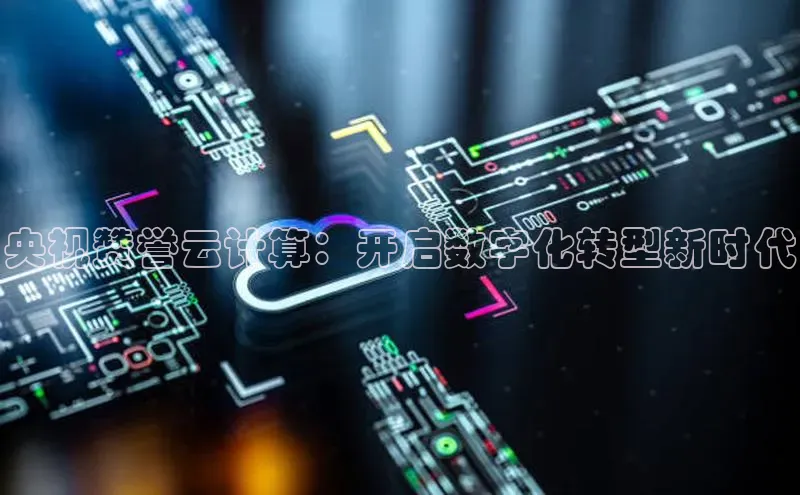 凯捷娱乐百度游戏央视赞誉云计算：开启数字化转型新时代