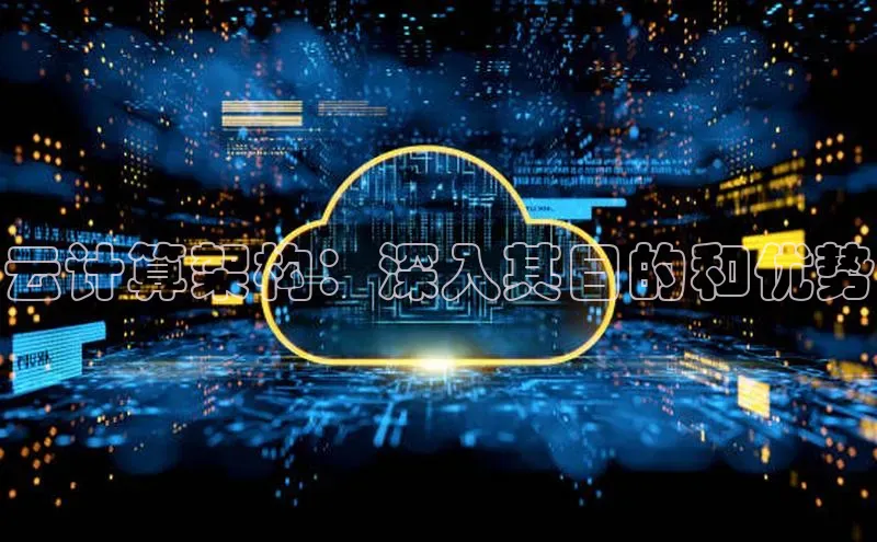 凯捷百度安全社区云计算架构：深入其目的和优势