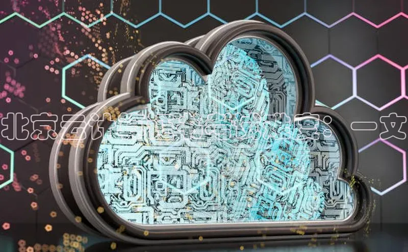 意昂4凯捷视觉中国北京云计算证书考试难度：一文