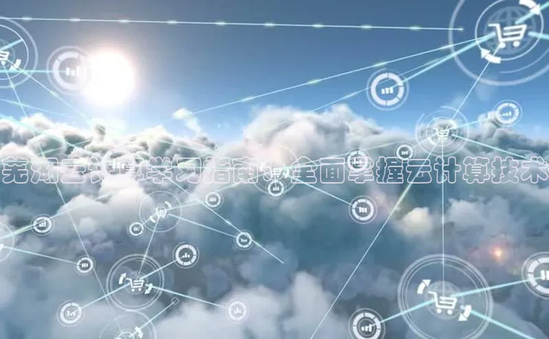 意昂4凯捷娱乐小度商城芜湖云计算学习指南：全面掌握云计算技术