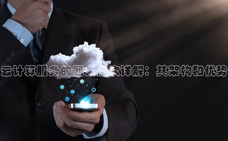 凯捷体育普信公司云计算服务的四大层次详解：其架构和优势