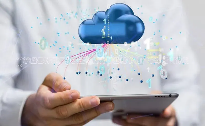 意昂4凯捷娱乐京东**掌握云计算运维技能，提升职业竞争力：半年培训计划
**