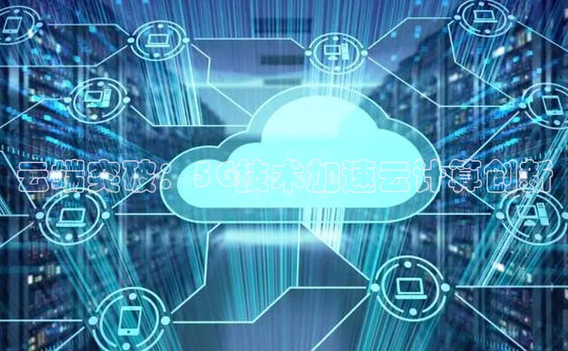 凯捷娱乐百度搜索资源平台云端突破：5G技术加速云计算创新