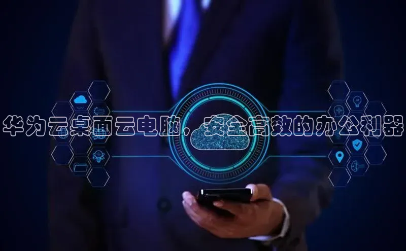 意昂4凯捷娱乐百度集团华为云桌面云电脑，安全高效的办公利器