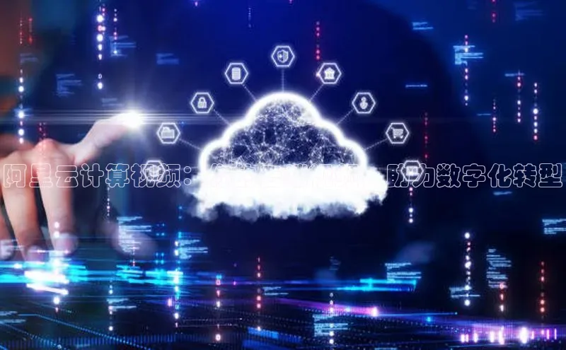 意昂4凯捷娱乐百度集团阿里云计算视频：你的云端视频，助力数字化转型