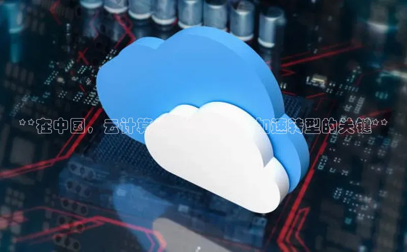 凯捷娱乐百度游戏**在中国，云计算的快速普及：加速转型的关键**