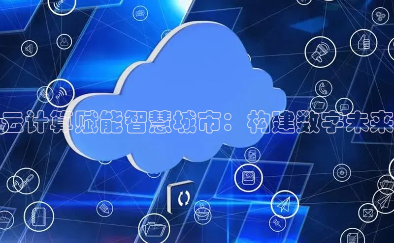 意昂4凯捷体育百度翻译App云计算赋能智慧城市：构建数字未来