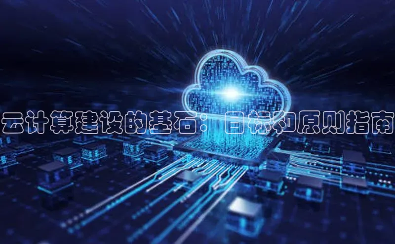 凯捷娱乐百度网盘云计算建设的基石：目标和原则指南