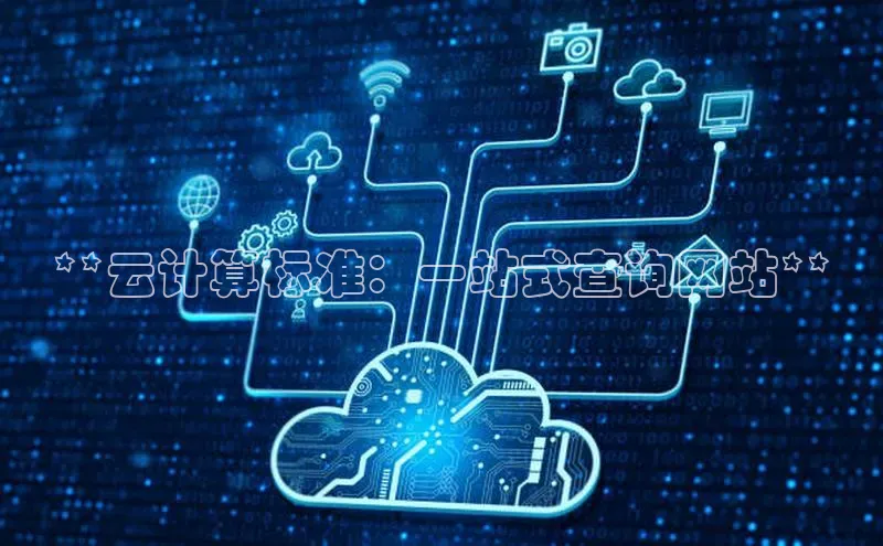 凯捷天键股份**云计算标准：一站式查询网站**