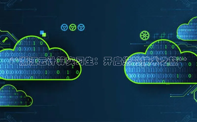 凯捷彩讯股份**浙江云计算实习生：开启您的技术之旅**