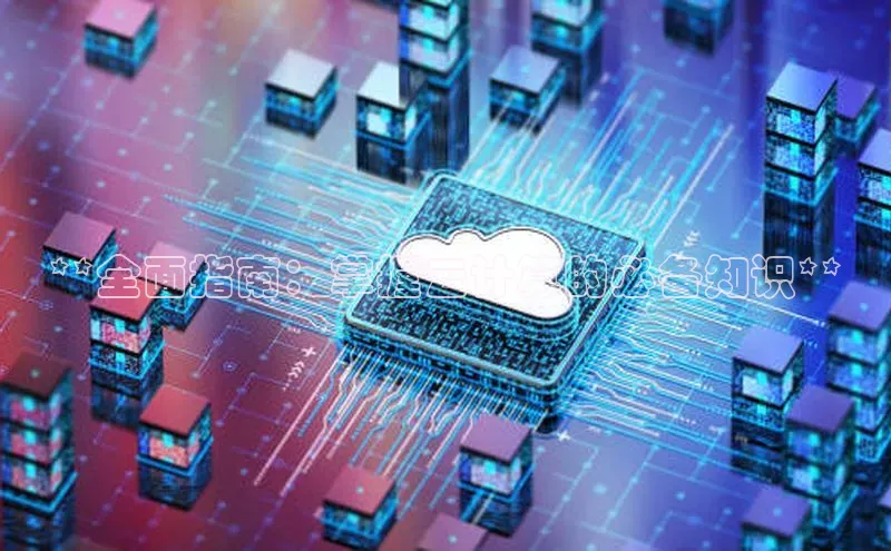 意昂4凯捷字节跳动**全面指南：掌握云计算的必备知识**