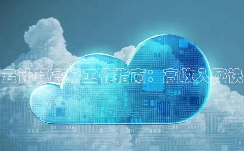 意昂4凯捷娱乐顺丰云计算高薪工作指南：高收入秘诀