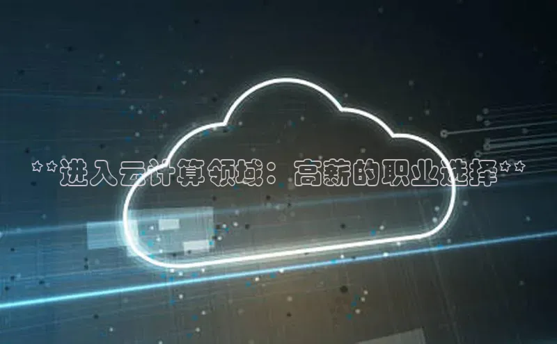 凯捷彩讯股份**进入云计算领域：高薪的职业选择**