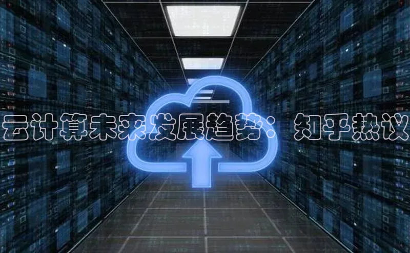 意昂4凯捷娱乐云创智行云计算未来发展趋势：知乎热议