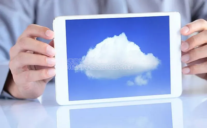 意昂4凯捷百度手机助手云端无限可能： <iass 云计算平台>，您
成功转型数字化之路的强大引擎