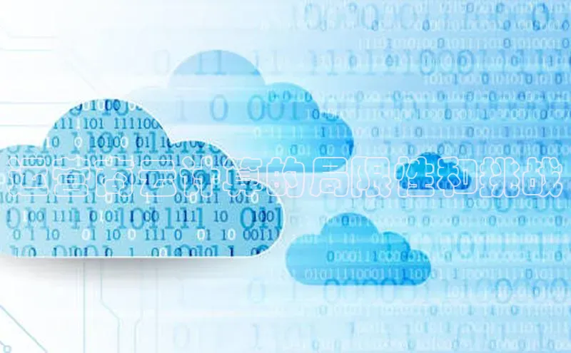 凯捷天键股份运营商云计算的局限性和挑战