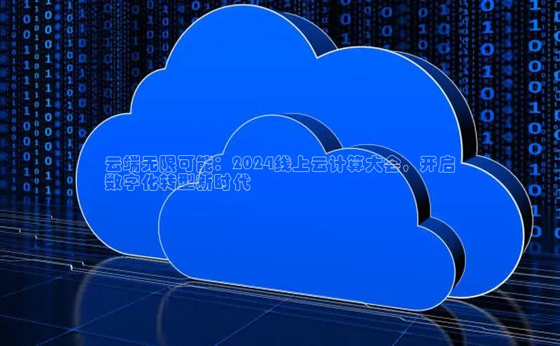 凯捷路畅科技云端无限可能：2024线上云计算大会，开启
数字化转型新时代