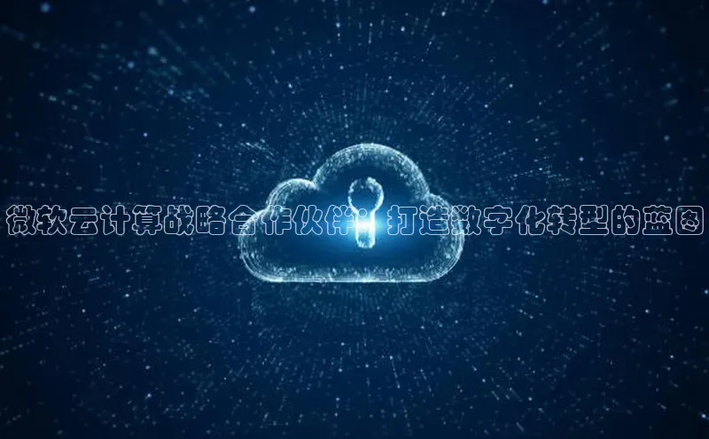 凯捷天键股份微软云计算战略合作伙伴：打造数字化转型的蓝图