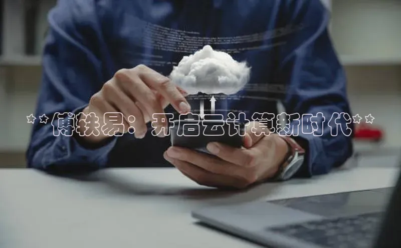 凯捷体育百度智能云**傅轶易：开启云计算新时代**