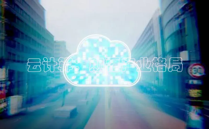 意昂4凯捷体育百度移动开放平台云计算：颠覆产业格局