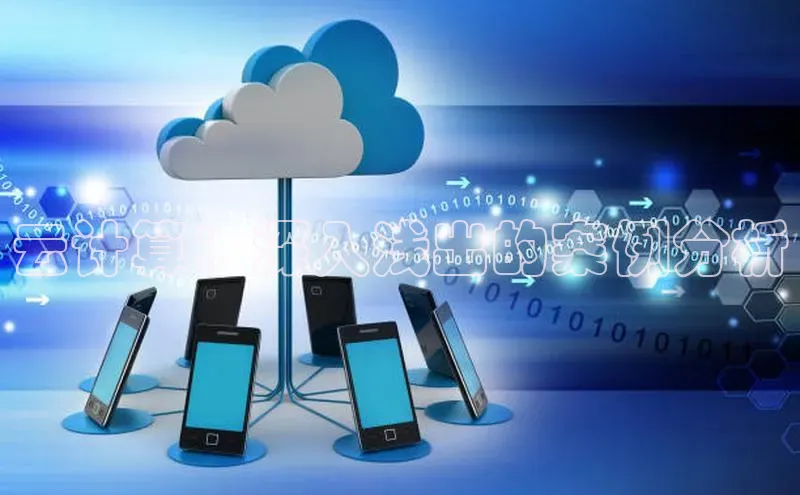 意昂4凯捷视觉中国云计算：深入浅出的案例分析