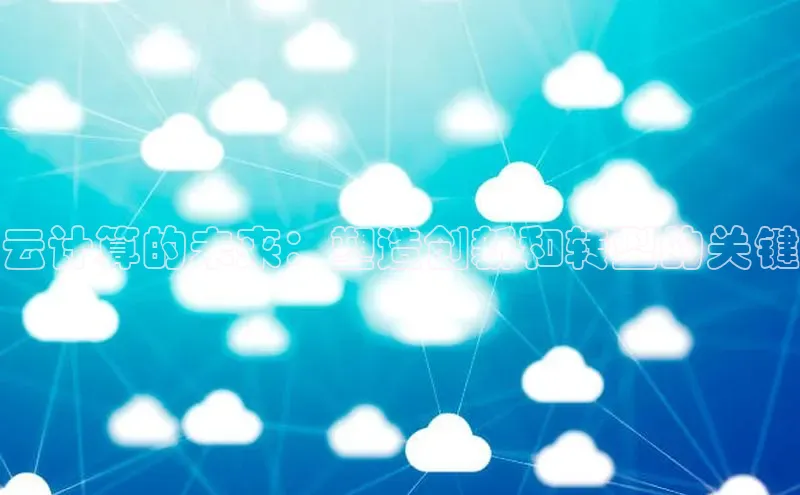 凯捷娱乐阿里尔公司云计算的未来：塑造创新和转型的关键