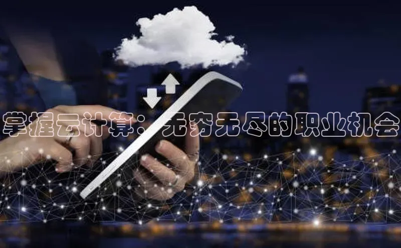 凯捷百度教育掌握云计算：无穷无尽的职业机会