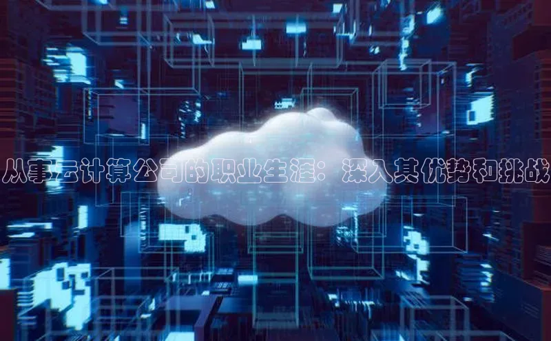 意昂4凯捷娱乐百度取证从事云计算公司的职业生涯：深入其优势和挑战