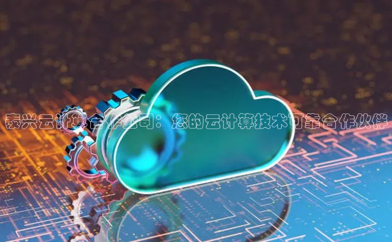 意昂4凯捷百度手机卫士泰兴云计算合作公司：您的云计算技术可靠合作伙伴