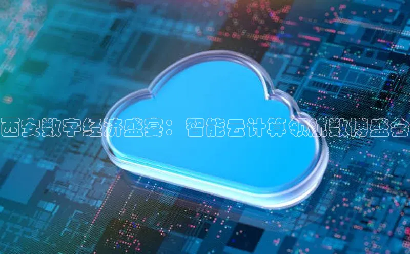 意昂4凯捷百度Apollo西安数字经济盛宴：智能云计算领航数博盛会