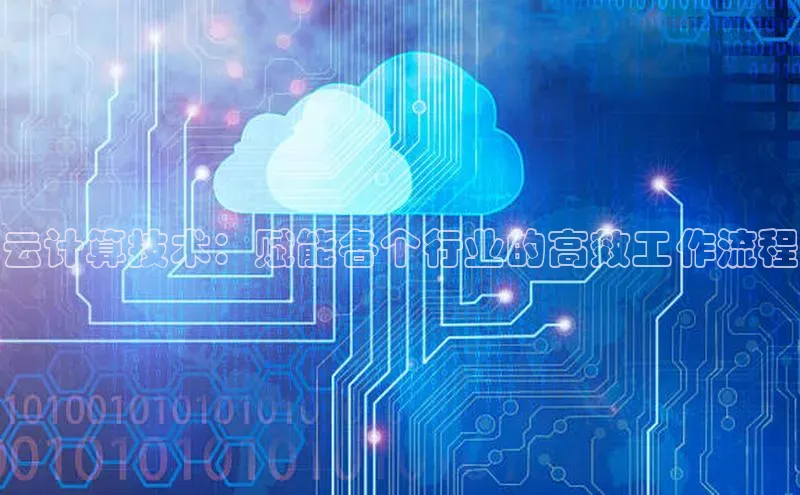 凯捷娱乐百度识图云计算技术：赋能各个行业的高效工作流程